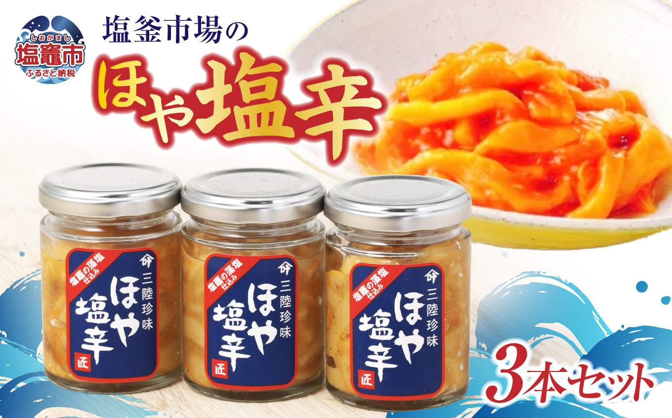 塩釜市場のほや塩辛３本　【04203-0793】