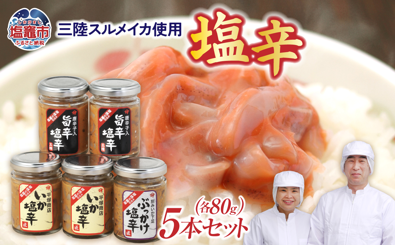 三陸スルメイカ使用 いか塩辛５本セットB　｜ 三陸産 手造り 海鮮 いか 旨辛 塩辛 しおから きりこみ おつまみ 塩竈市 宮城県 平塚商店 04203-0795