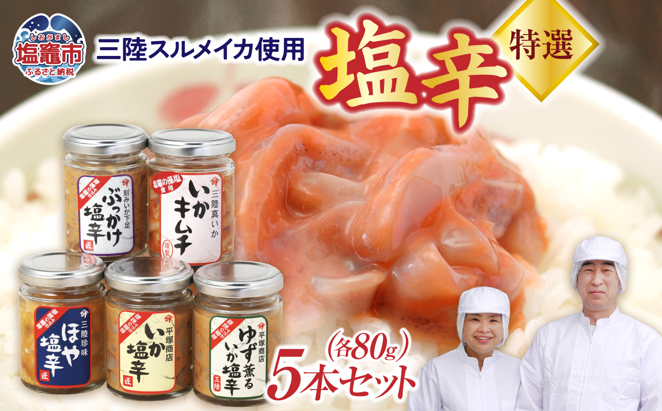 三陸スルメイカ使用 特選５本セット ｜ 三陸産 手造り 海鮮 いか ほや ゆず 旨辛 塩辛 しおから きりこみ 烏賊 おつまみ 塩竈市 宮城県 平塚商店 04203-0796