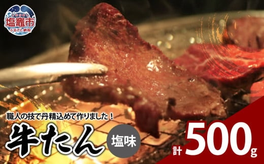 牛たん塩味　500g（250g×2パック）　【04203-0811】