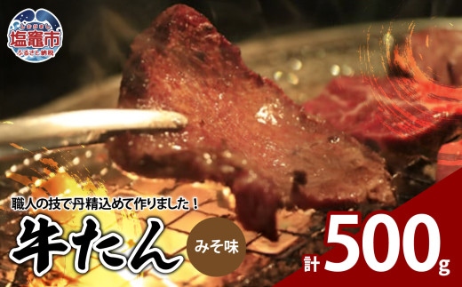 牛たんみそ味　500g（250g×2パック）　【04203-0812】