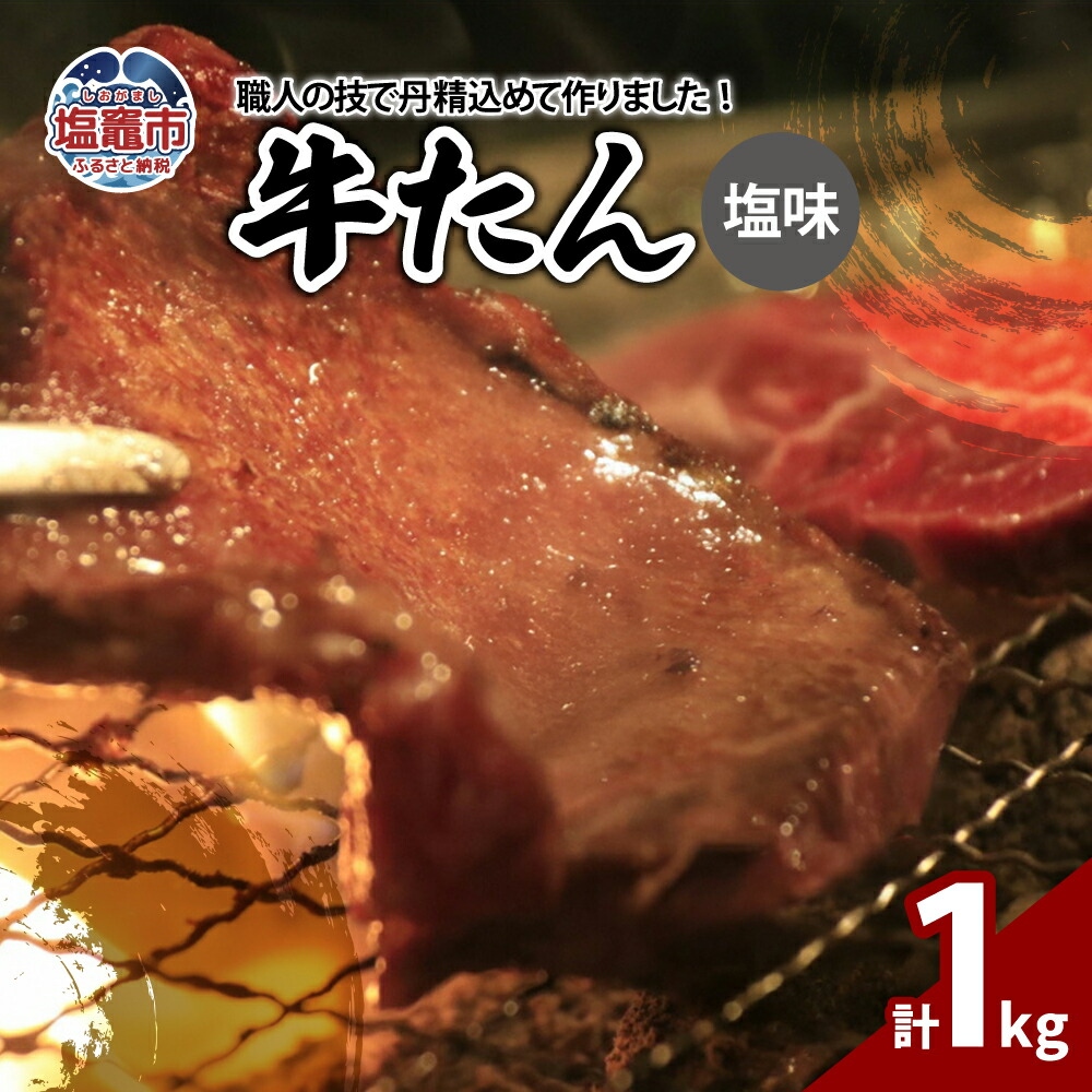 牛たん塩味　1kg（250g×4パック）　 r6-04203-0813