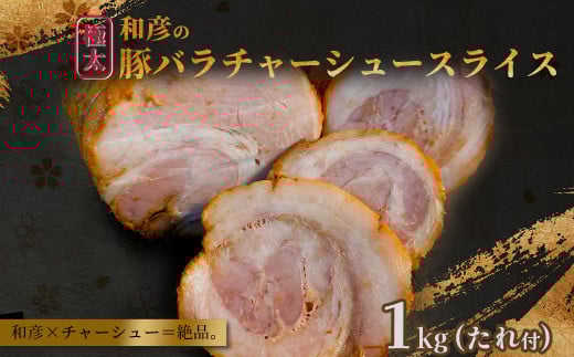 和彦の極太豚バラチャーシュースライス　1kg　 04203-0825