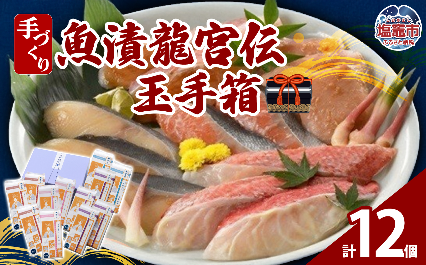 手づくり魚漬【龍宮伝】玉手箱（レンジ調理可）　【04203-0042】
