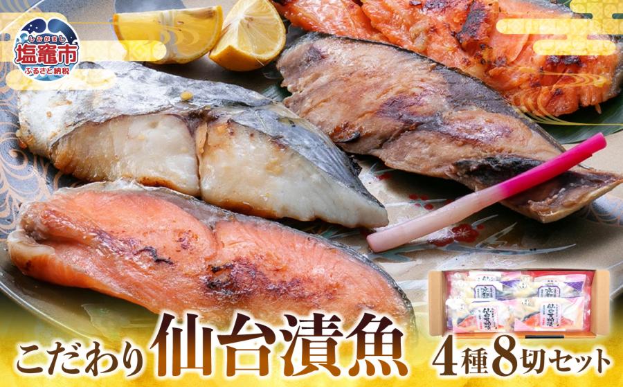 仙台漬魚ギフトFG8P　【04203-0049】