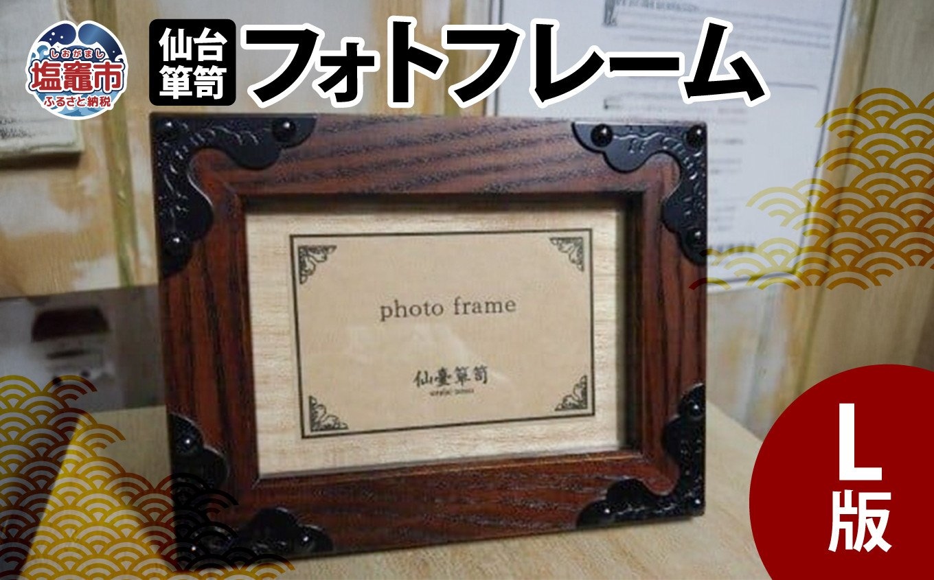 仙台箪笥　フォトフレームＬ版　【04203-0058】