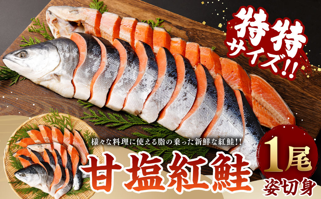 甘塩紅鮭１尾姿切身　特特サイズ　【04203-0028】