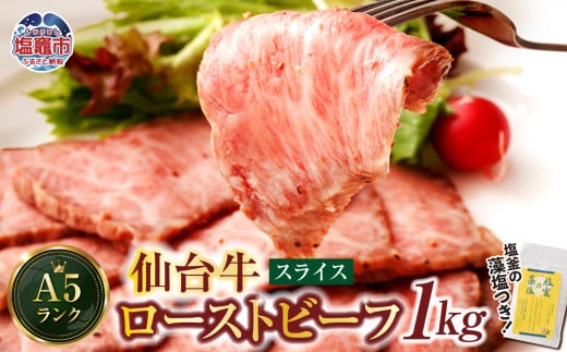 仙台牛 ローストビーフ 1kg  藻塩 つき｜ 国産牛 ブランド牛 最高級 高級 サシ入り 牛肉 お肉 肉 惣菜 真空パック 真空包装 冷凍 お取り寄せ ギフト 贈答 グルメ 宮城県 塩竈市 vsm4530154 4530155