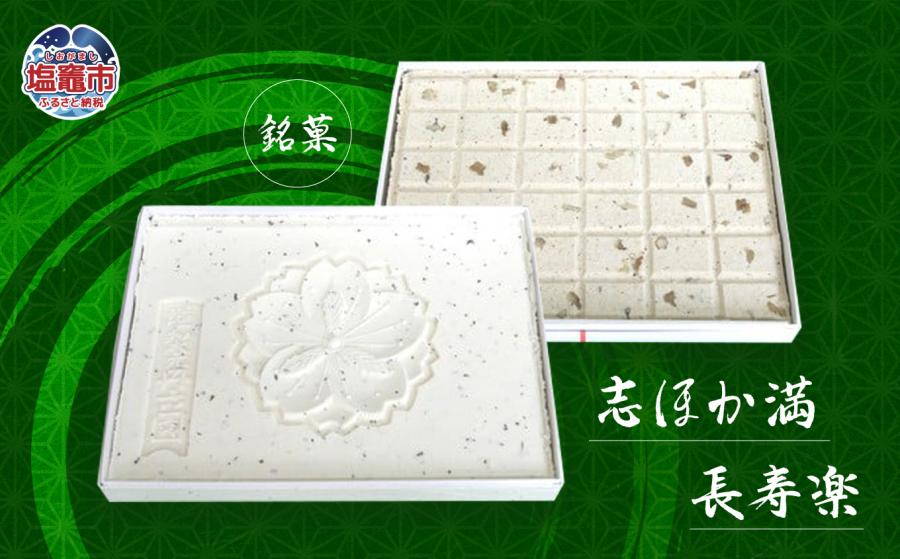 銘菓　志ほか満・長寿楽　【04203-0144】