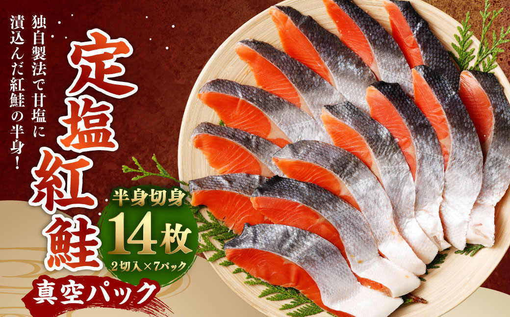 定塩紅鮭　半身切身　【04203-0175】