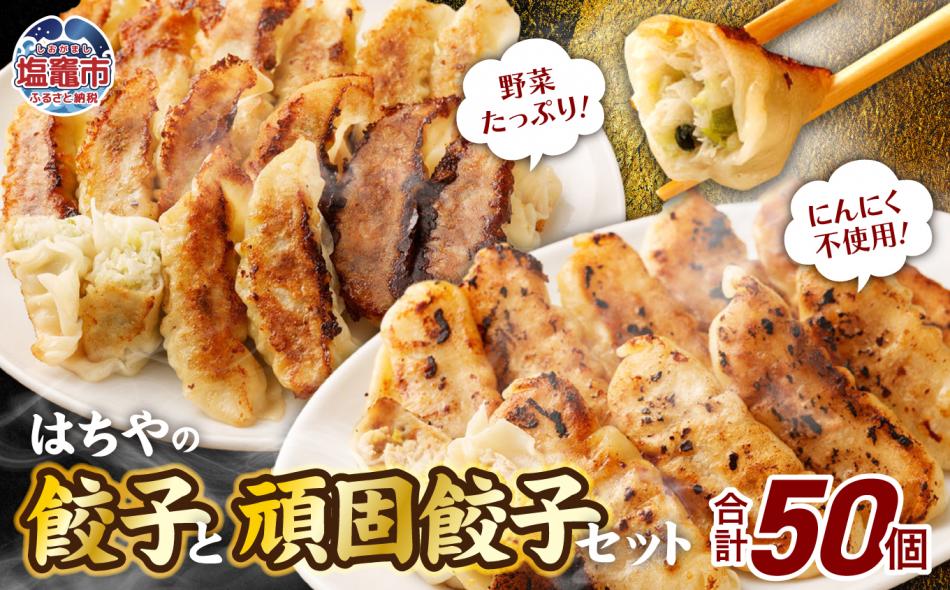 はちやの餃子と頑固餃子セット　【04203-0193】