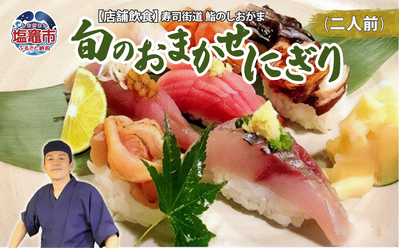 店舗飲食 寿司海道　鮨のしおがま　旬のおまかせにぎり　二人前　 4558858