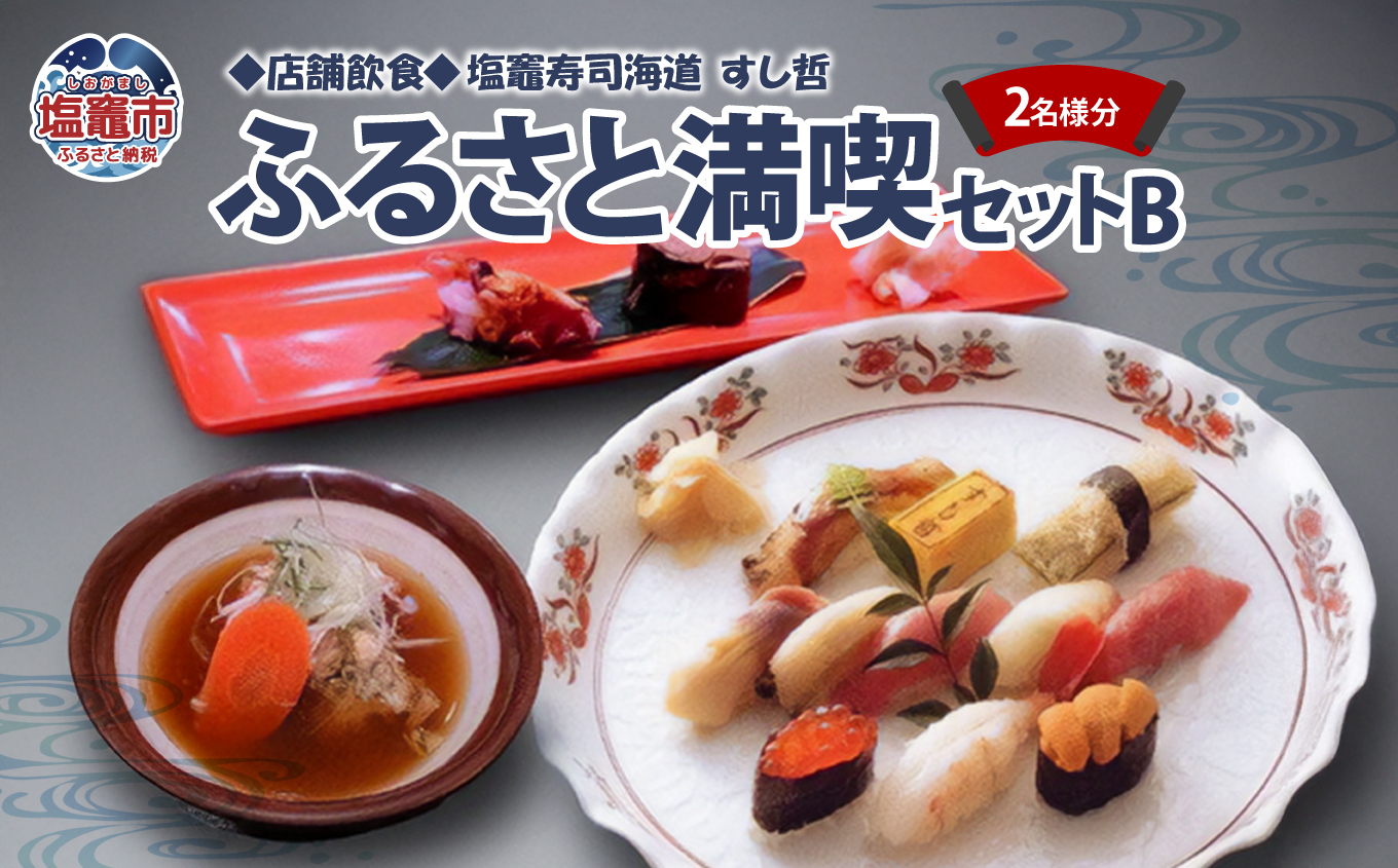 店舗飲食 塩竈寿司海道　すし哲　ふるさと満喫セットB（2名様分）　 4559654