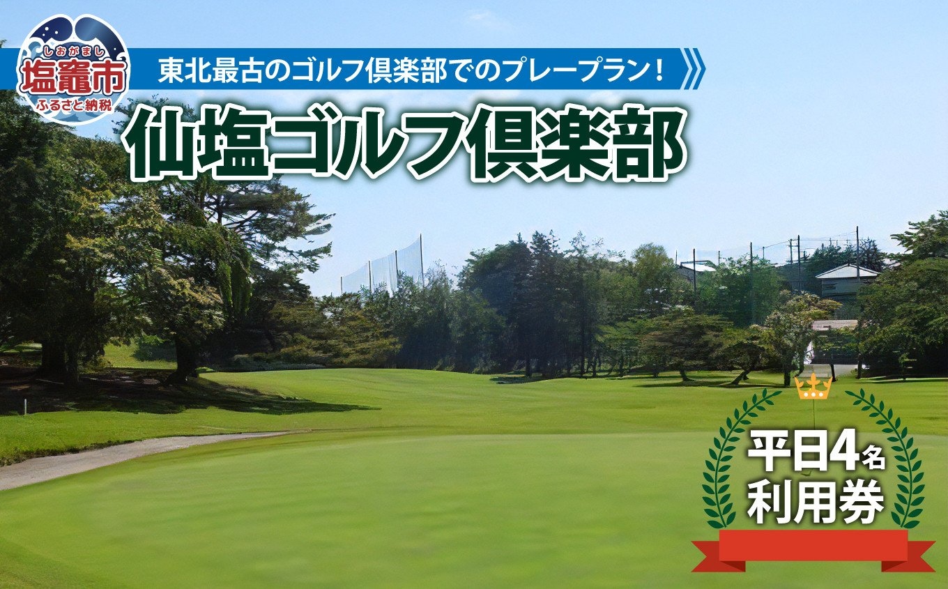 仙塩ゴルフ倶楽部　平日4名プレー　【04203-0385】