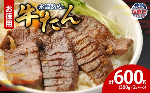 牛たん 塩味 300g×2パック　【04203-0390】