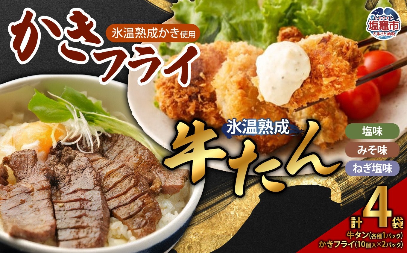 牛たん3種（塩・みそ・ねぎ塩）＆ かきフライセット（大粒10個入り × 2パック）　【04203-0393】