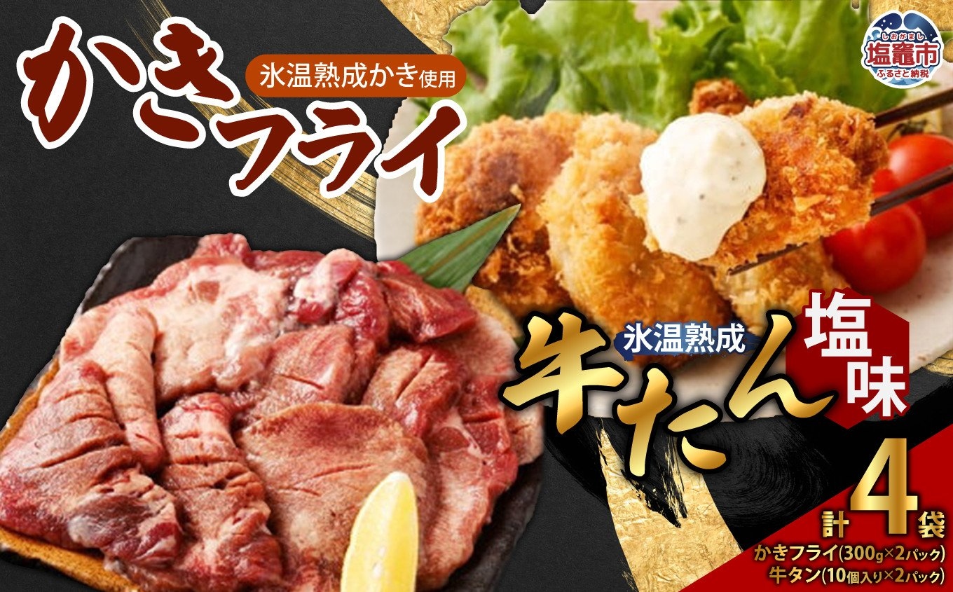 牛たん 塩味 ＆ かきフライセット（各2パック）　【04203-0394】