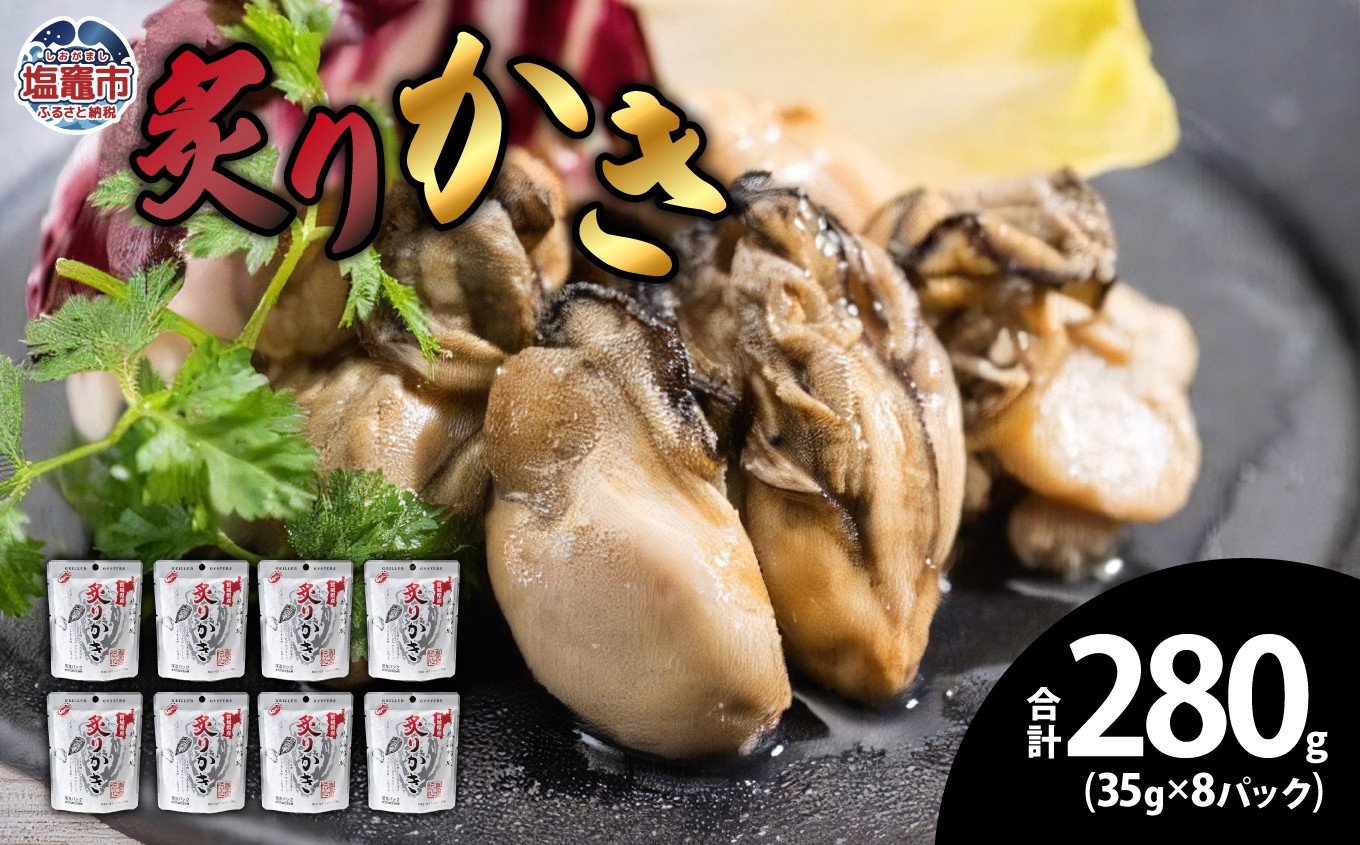 炙りかき35ｇ　8パック　【04203-0442】