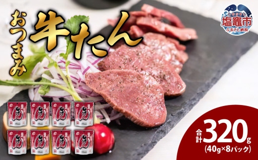 おつまみ牛たん40g　8パック　【04203-0444】