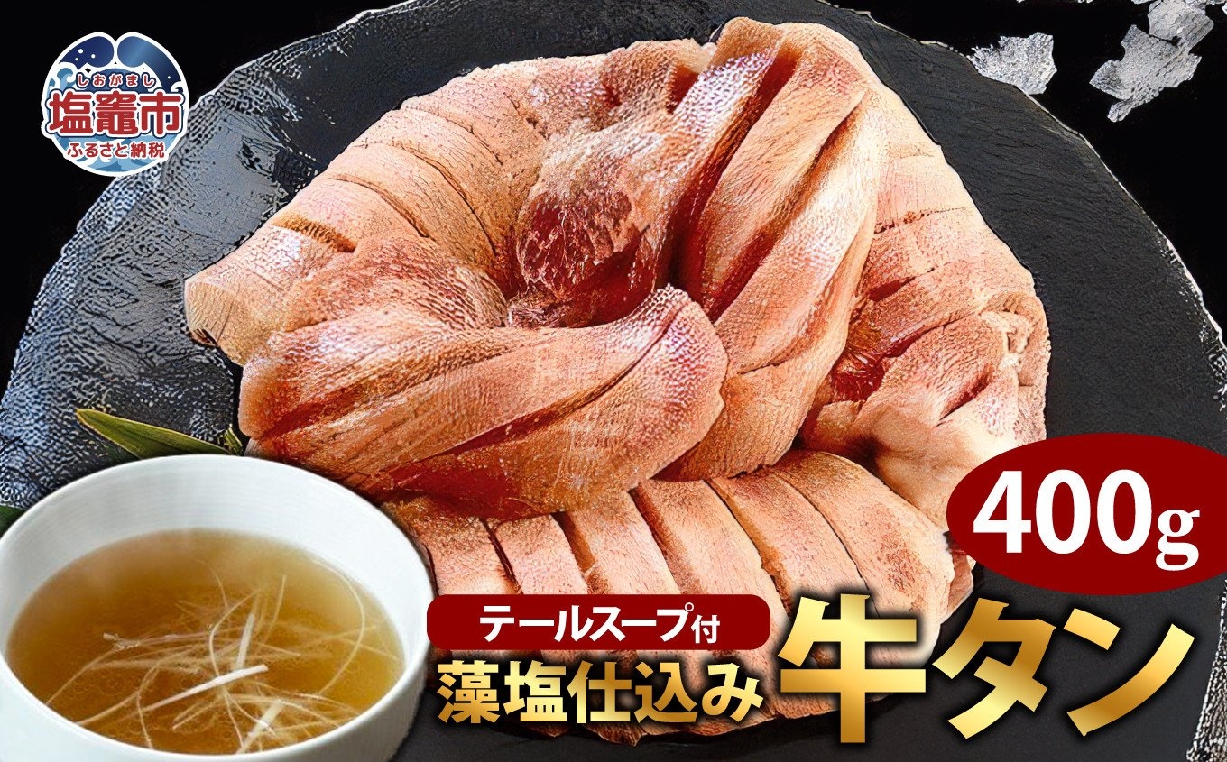 藻塩仕込み牛タン400g　テールスープ付　【04203-0474】