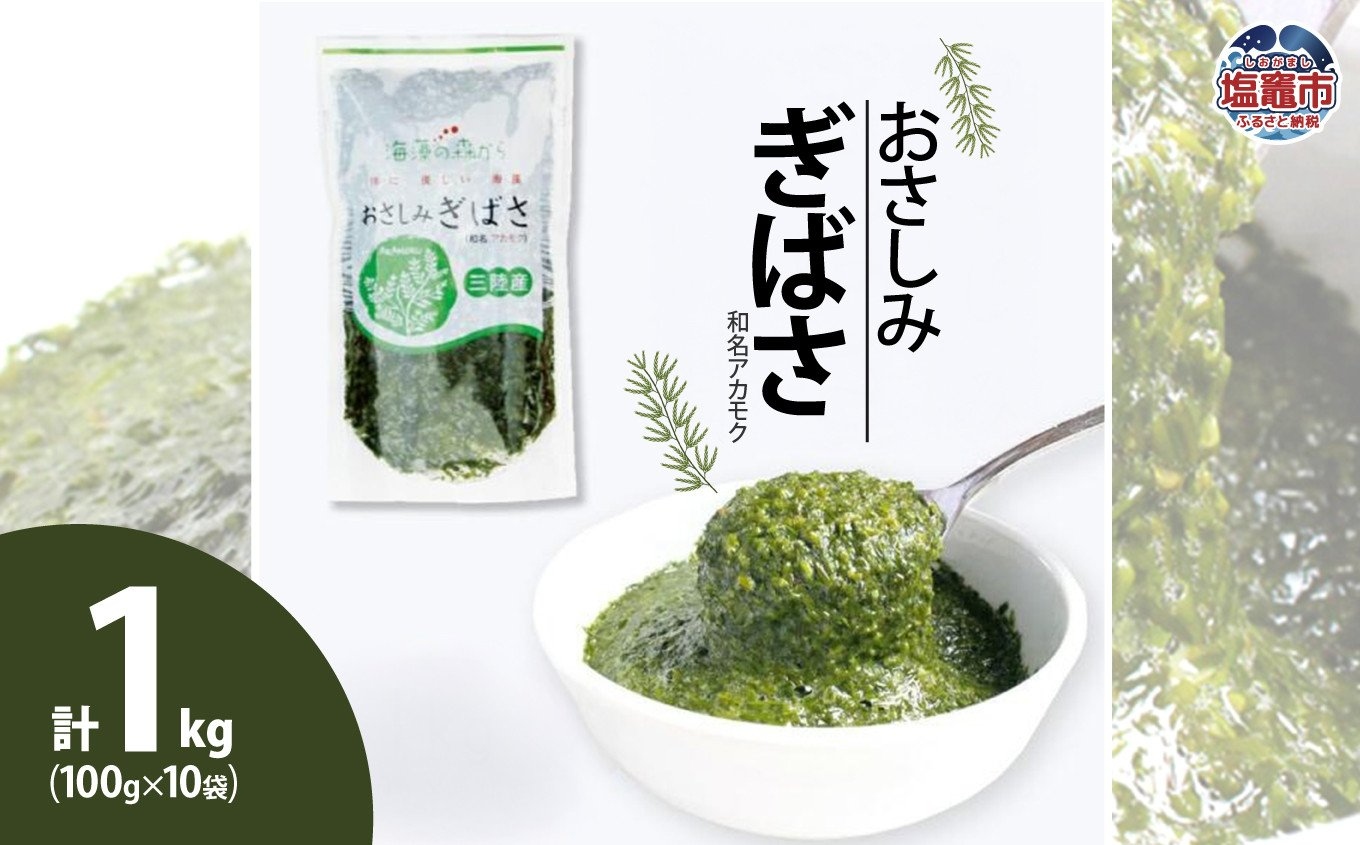 おさしみぎばさ（和名アカモク）100g×10個　【04203-0502】