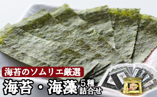海苔のソムリエ厳選の海苔海藻5種詰合せ　【04203-0564】