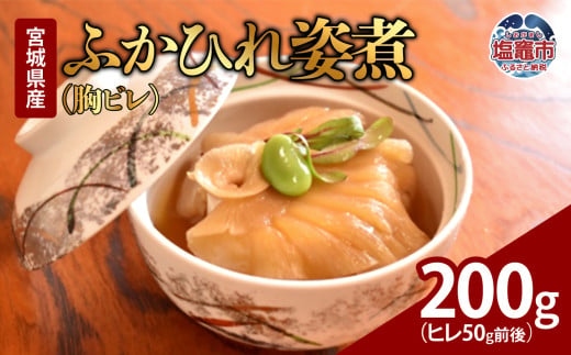 ふかひれ姿煮（胸ビレ）　200g（ヒレ50g前後）　【04203-0568】