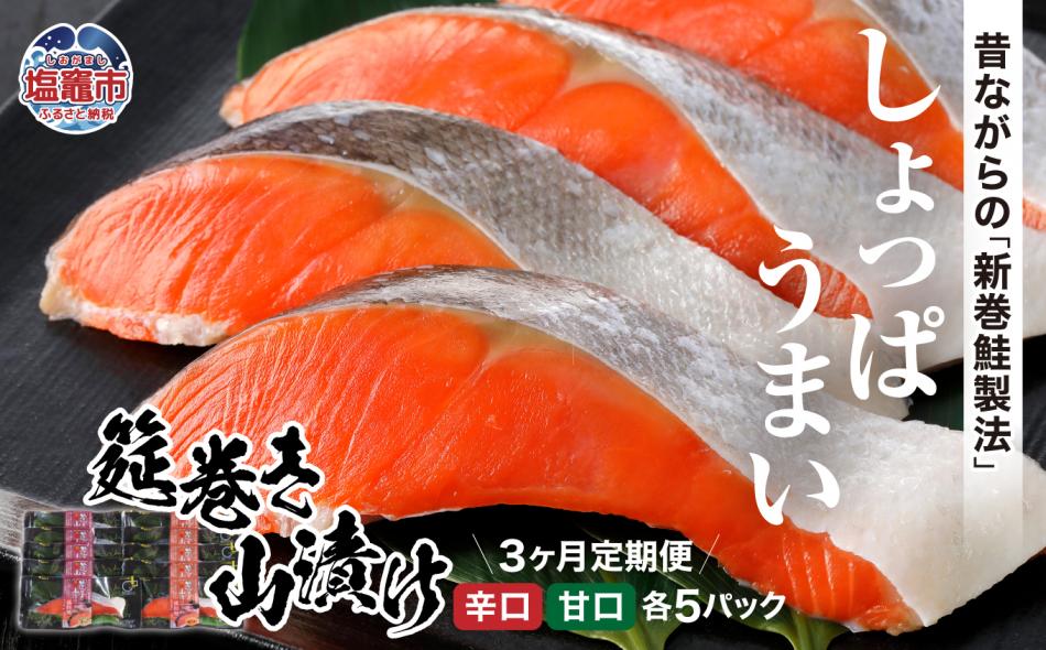 ＜3か月定期便＞筵巻き山漬け　紅鮭切身詰合せ　【04203-0516】