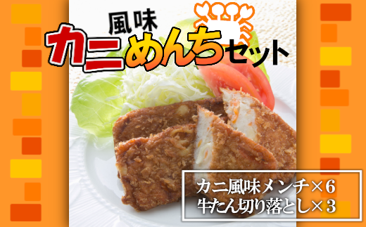 カニ風味めんちセット　【04203-0546】