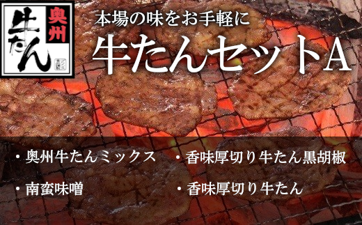 牛たんセットA　【04203-0547】