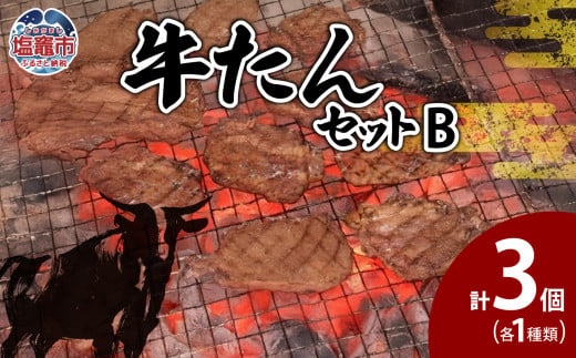 牛たんセットB　【04203-0548】