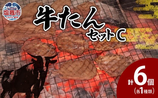 牛たんセットC　【04203-0549】