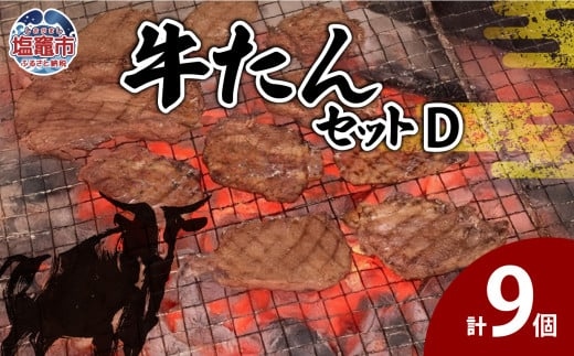 牛たんセットD　【04203-0550】