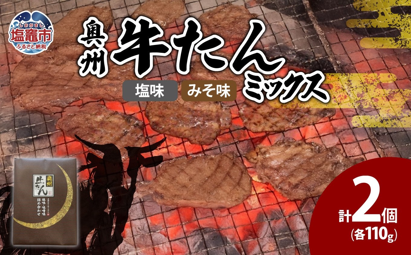 奥州牛たんミックス　【04203-0551】