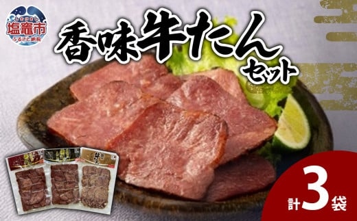 香味牛たんセット　【04203-0552】