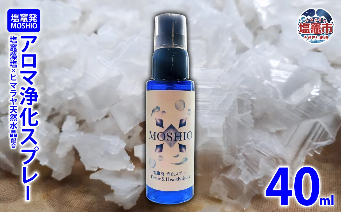 【塩竈発】MOSHIO　アロマ浄化スプレー　【04203-0554】