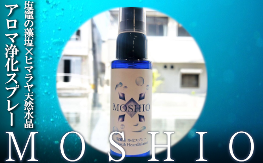 【塩竈発】MOSHIO　アロマ浄化スプレー　【04203-0554】