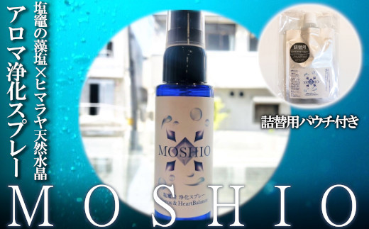 【塩竈発】MOSHIO　アロマ浄化スプレー+詰替えセット　【04203-0555】