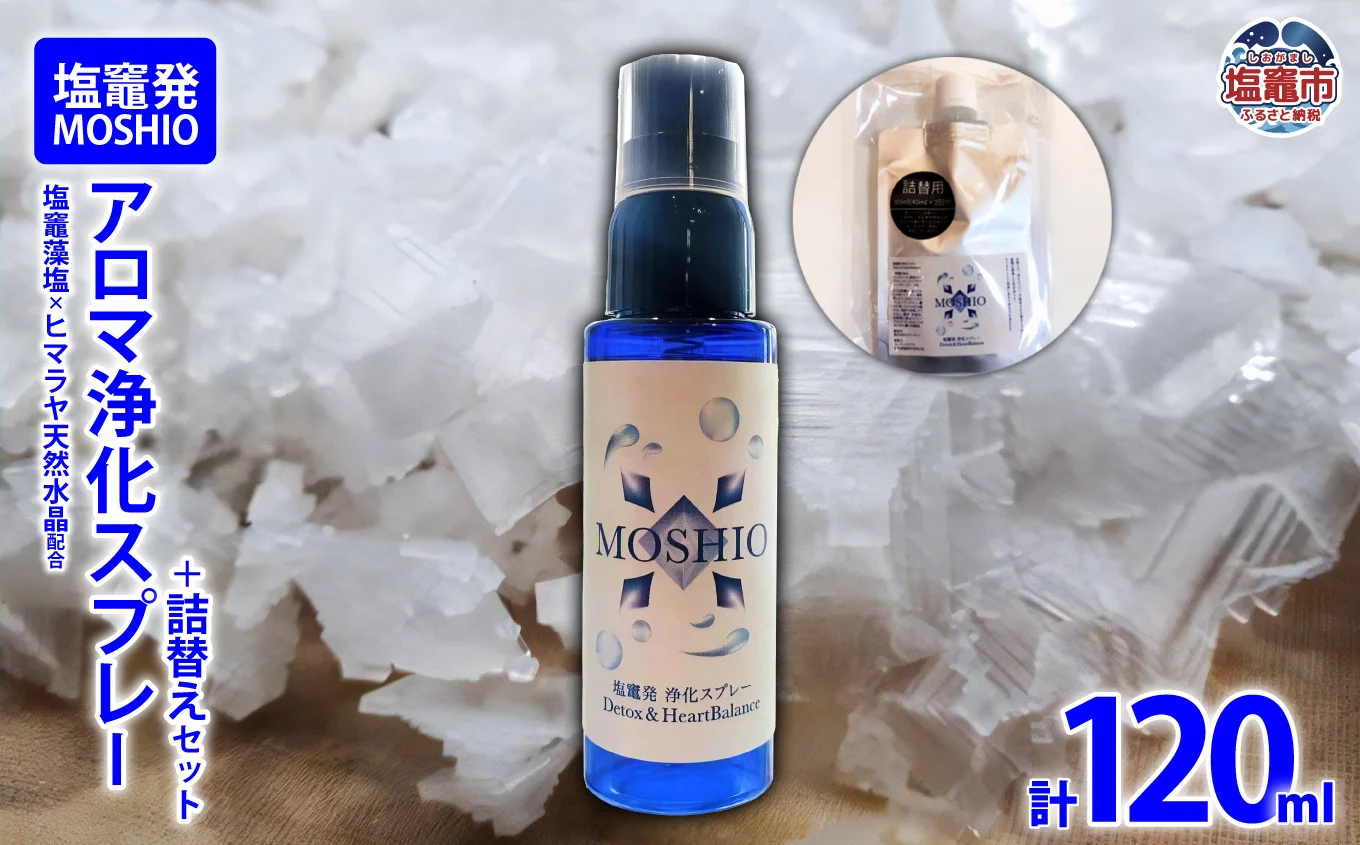 【塩竈発】MOSHIO　アロマ浄化スプレー+詰替えセット　【04203-0555】
