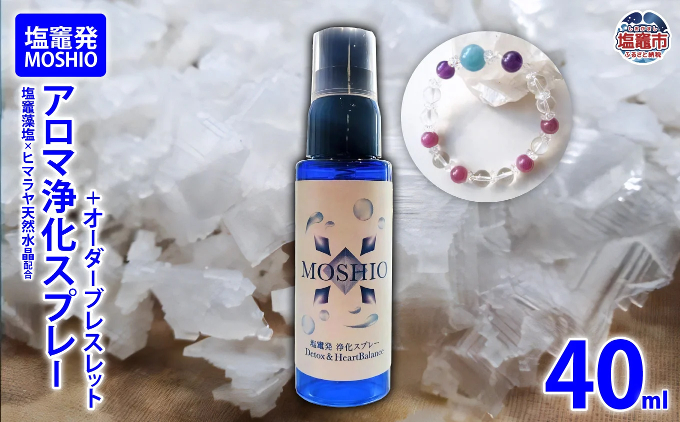 【塩竈発】MOSHIO　アロマ浄化スプレー+オーダーブレスレット　【04203-0556】