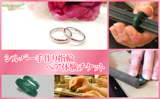 【想いを込めて】シルバー手作り指輪ペア体験チケット　誕生石1石またはダイヤモンド0.01CTサービス　【04203-0558】