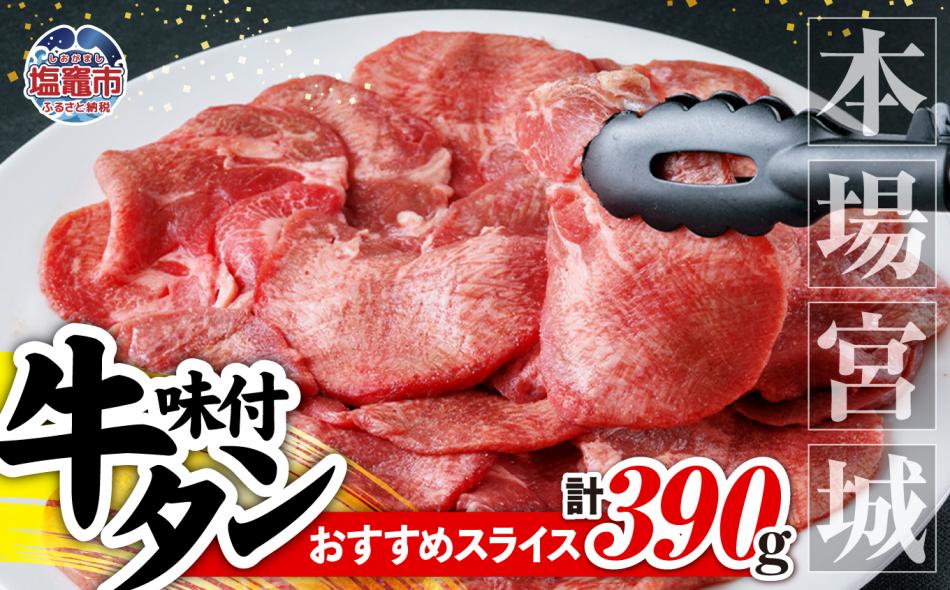【本場宮城】味付牛タンスライス　約390g　【04203-0633】