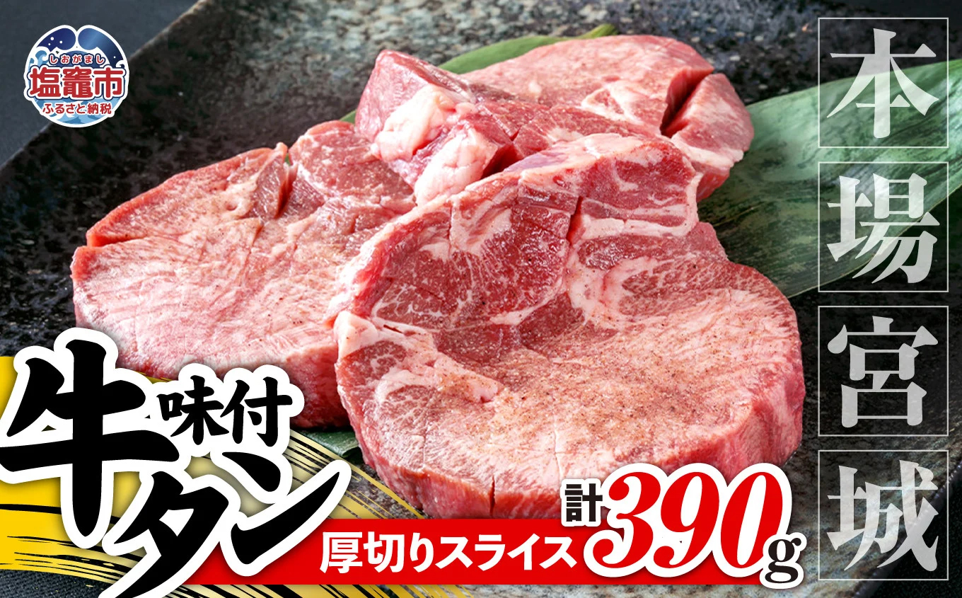 【本場宮城】味付牛タンスライス厚切り　約390g　【04203-0635】