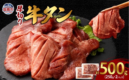 厚切り牛タン　250g×2パック　総計500g　【04203-0696】