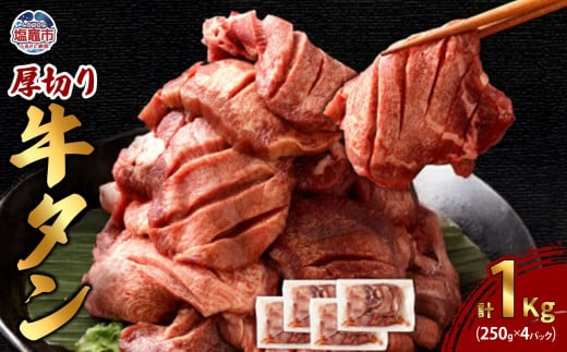 厚切り牛タン　250g×4パック　総計1kg　 5707814