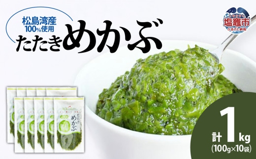 松島湾産 たたきめかぶ 100g×10個　【04203-0703】