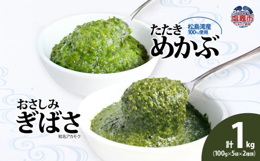 ぎばさ（アカモク）100g×5個＆めかぶ100g×5個　【04203-0704】