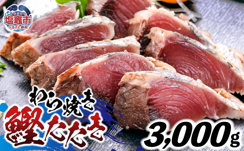 わら焼鰹たたき 3000g | at00002-3kg | 鰹 赤身 魚 刺身 お刺身 海鮮 冷凍 藁焼き たたき 明豊 宮城県 塩竃市