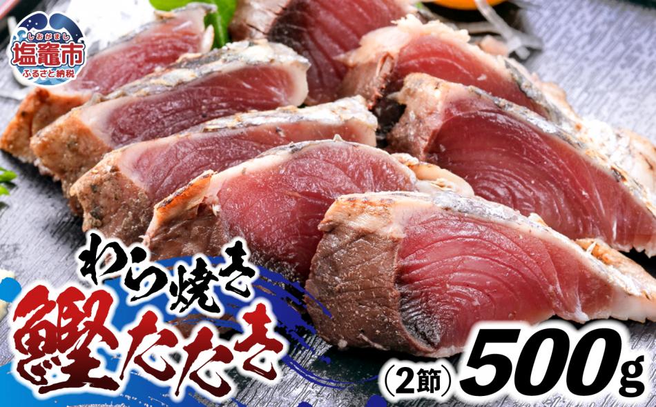 わら焼鰹たたき 500g | at00002 | 鰹 赤身 魚 刺身 お刺身 海鮮 冷凍 藁焼き たたき 明豊 宮城県 塩竃市