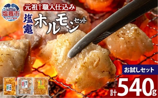 元祖塩竈ホルモンセット【お試しセット】 | 牛ほるもん 牛ホルモン 塩竃市 塩釜 ビセラル株式会社 bs00001-sam